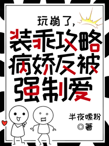 玩崩了，装乖攻略病娇反被强制爱 cover