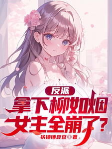 反派,拿下柳如烟,女主全崩了? cover