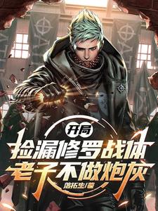 开局捡漏修罗战体,老子不做炮灰 cover