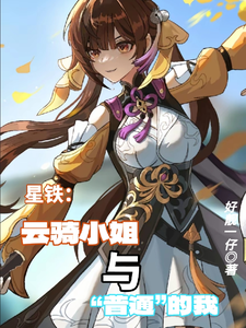 崩铁：云骑小姐与普通的我 cover