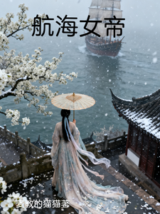 航海女帝 cover