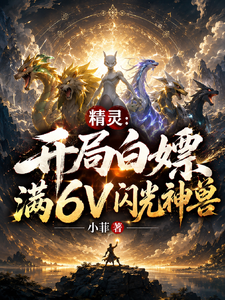 精灵：开局白嫖满6V闪光神兽 cover