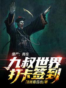 僵尸:我在九叔世界打卡签到 cover