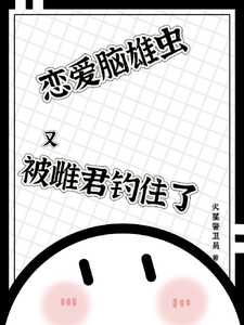 恋爱脑雄虫又被雌君钓住了 cover