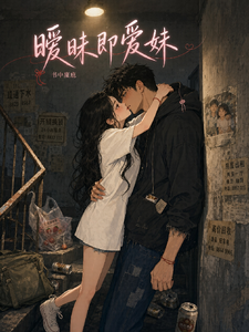 暧昧即爱妹 cover