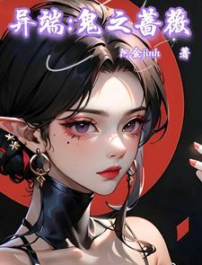 异端：鬼之蔷薇 cover