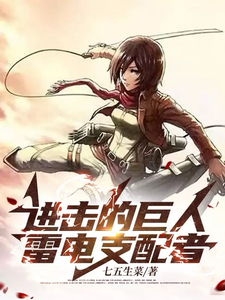 进击的巨人:雷电支配者 cover