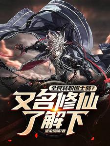 全民转职道士弱？又名修仙了解下 cover