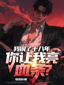 我钢了十八年,你让我亮血条? cover