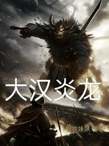 大汉炎龙 cover