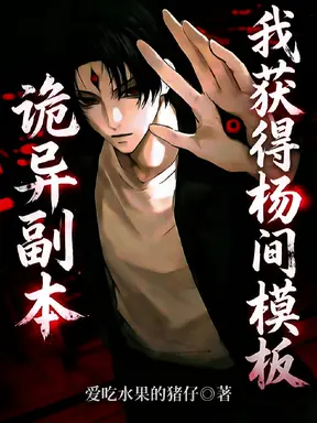 诡异副本:我获得杨间模板