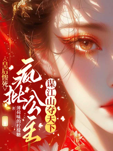 皇后惨死：疯批公主谋江山夺天下 cover