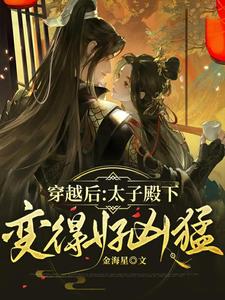 穿越后：太子殿下变得好凶猛 cover