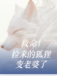 救命！捡来的狐狸变老婆了 cover