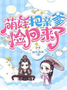 萌娃把亲爹捡回来了 cover