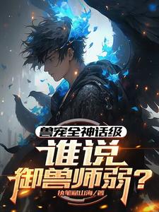 兽宠全神话级，谁说御兽师弱？ cover