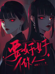 要好好做人 cover