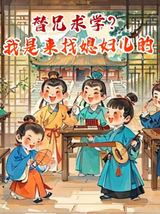替兄求学？我是来找媳妇儿的 cover