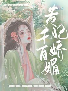 贵妃千娇百媚 cover