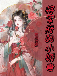 将军府的小娇妻 cover