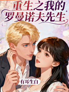 重生之我的罗曼诺夫先生 cover