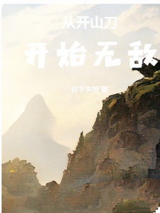 从开山刀开始无敌 cover
