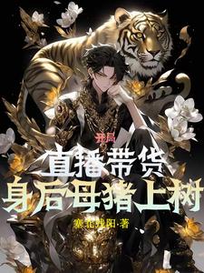开局直播带货,身后母猪上树 cover