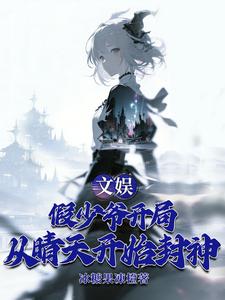 文娱:假少爷开局从晴天开始封神 cover