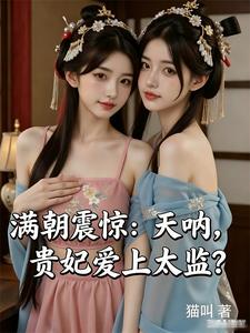 满朝震惊:天呐,贵妃爱上太监? cover