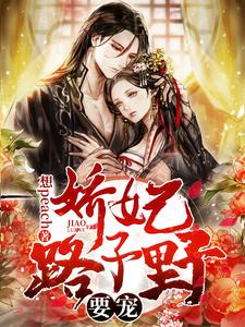 娇妃路子野，要宠！ cover