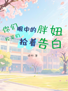 你们眼中的胖妞，校草们抢着告白 cover