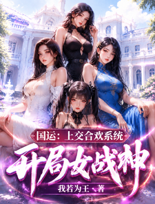 国运:上交合欢系统,开局女战神 cover