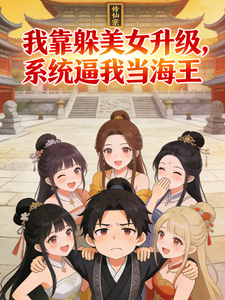 我靠躲美女升级，系统逼我当海王 cover
