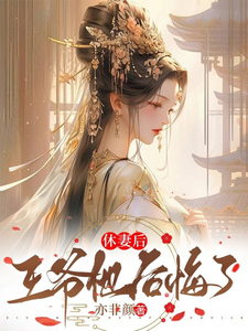 休妻后王爷他后悔了 cover