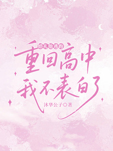 婚礼他逃跑，重回高中我不表白了 cover