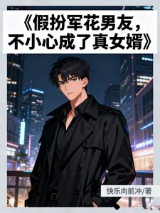 假扮军花男友，不小心成了真女婿 cover