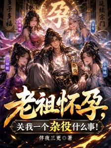 The Ancestor Is Pregnant—What Does That Have to Do with Me, a Lowly Servant? cover