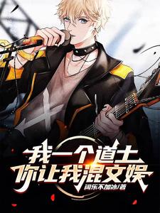 我一个道士,你让我混文娱? cover
