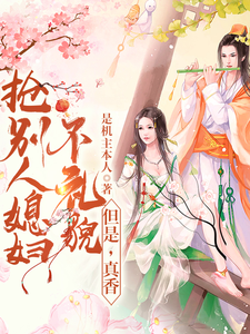 抢别人媳妇不礼貌，但是，真香 cover