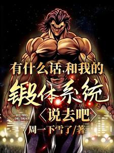 有什么话，和我的锻体系统说去吧 cover