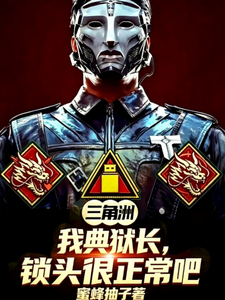 三角洲：我典狱长锁头很正常吧 cover