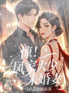 惊！凤家大少未婚妻，马甲满级藏 cover