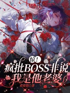 惊！疯批BOSS非说我是他老婆 cover