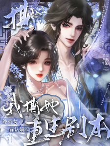 外室女冒认嫡长，我撕她重生剧本 cover