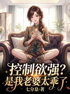 控制欲强?是我老婆太乖了 cover