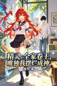 精灵:全家卷王,唯独我摆烂成神 cover