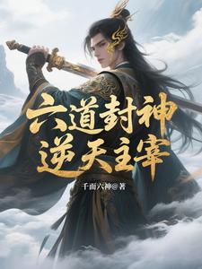 六道封神：逆天主宰 cover