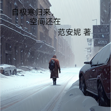自极寒归来，空间还在 cover
