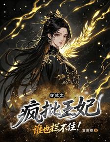穿越之疯批王妃，谁也拦不住！ cover