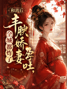 和离后丰腴娇妻孕吐，全城都炸了 cover